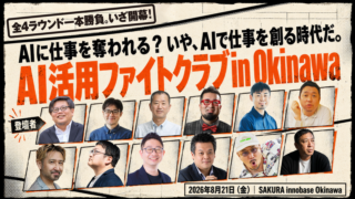 「AI活用ファイトクラブ in Okinawa」の告知画像。北村光太郎を含む12名の登壇者が並び、2026年8月21日(金)にSAKURA innobase Okinawaで開催されることが記載されている。